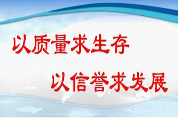 质量是企业的生命是企业发展长远的根本