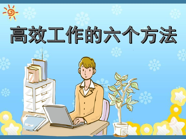 正确,简单的工作流程是减少时间浪费的主要因素之一,就拿请假来说吧